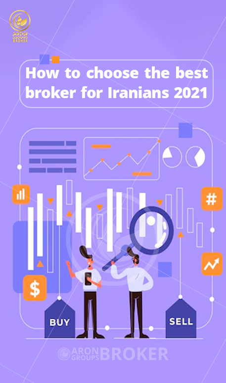 بهترین بروکر برای ایرانیان 2021