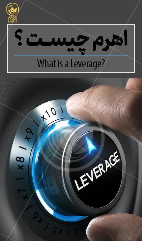 اهرم در فارکس