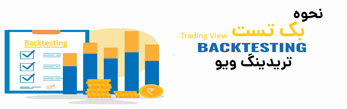 معرفی انواع روش های گرفتن بک تست در تریدینگ ویو