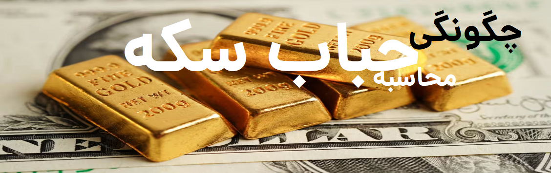 چگونه با محاسبه حباب سکه بهترین خرید و فروش را داشته باشیم؟