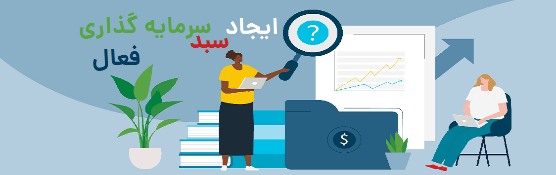 ایجاد سبد سرمایه گذاری فعال