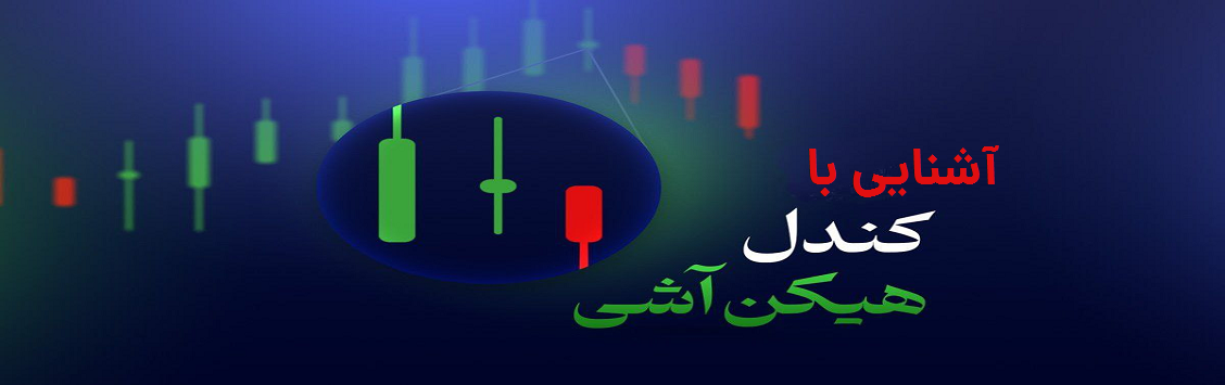 آشنایی با نمودارهای هیکن – اشی