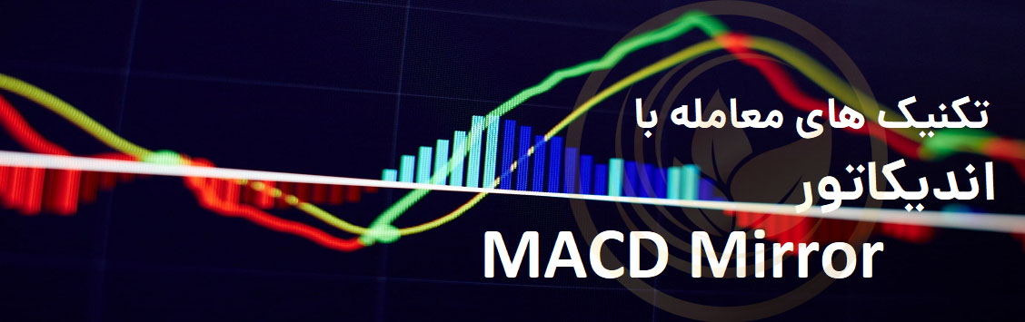 تکنیک های معامله با اندیکاتور MACD Mirror