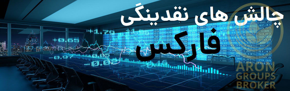 چالش نقدینگی پیش روی بازار فارکس