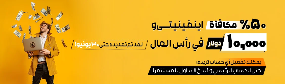  مكافأة + 10 % مكافأة إنفينيتي50 %