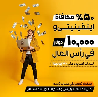  مكافأة + 10 % مكافأة إنفينيتي50 %