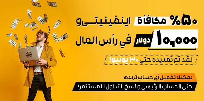  مكافأة + 10 % مكافأة إنفينيتي50 %