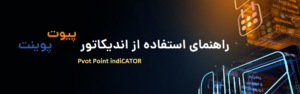 اندیکاتور پیوت پوینت